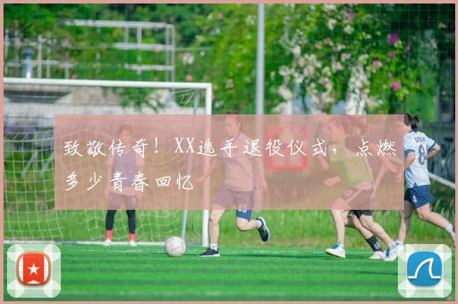 致敬传奇！XX选手退役仪式，点燃多少青春回忆