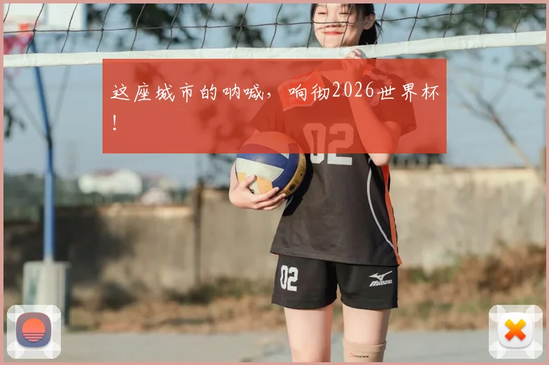 这座城市的呐喊，响彻2026世界杯！