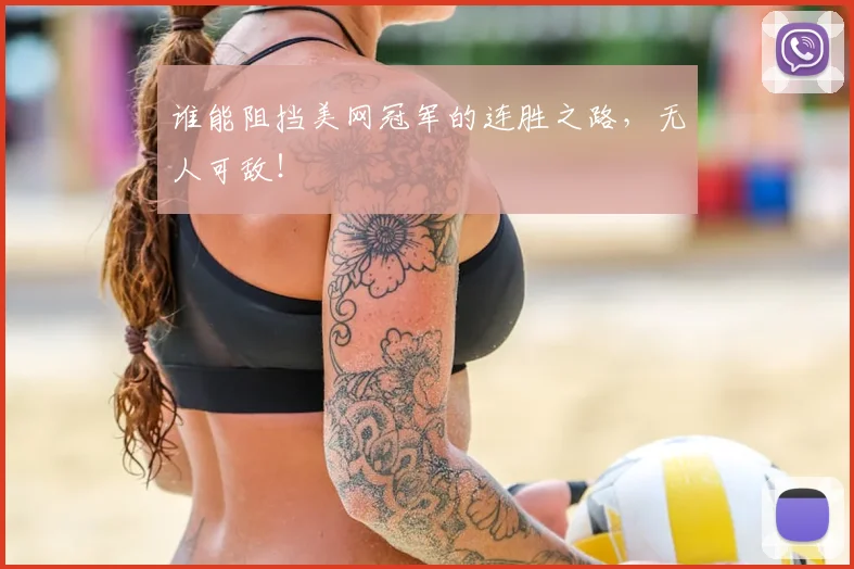 谁能阻挡美网冠军的连胜之路，无人可敌！