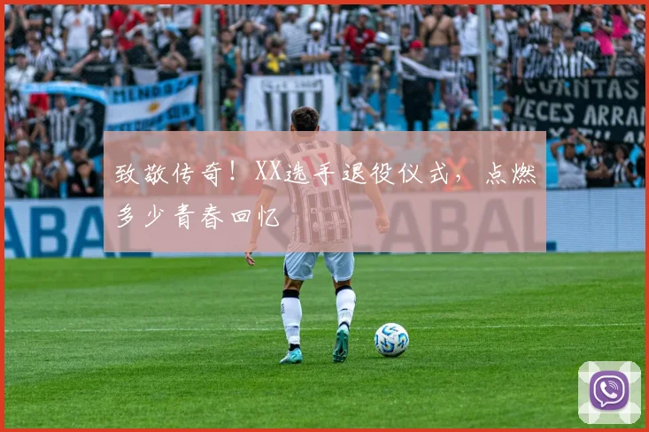致敬传奇！XX选手退役仪式，点燃多少青春回忆
