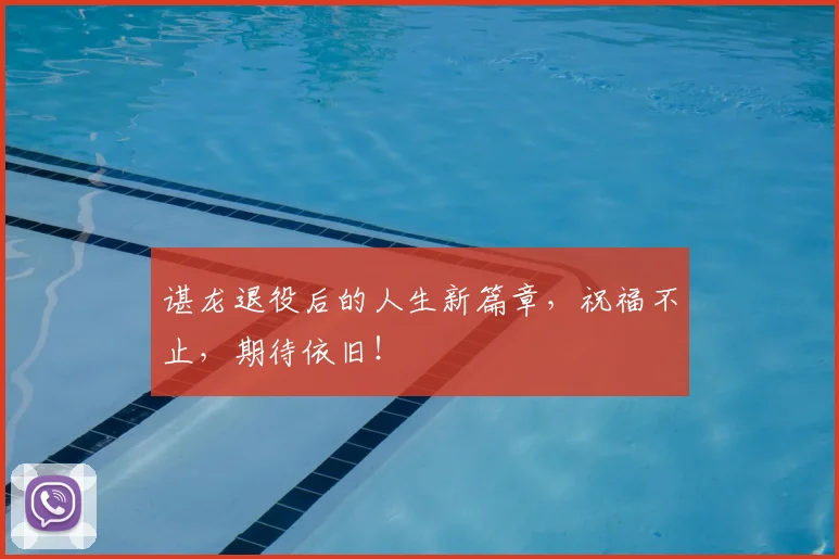 谌龙退役后的人生新篇章，祝福不止，期待依旧！