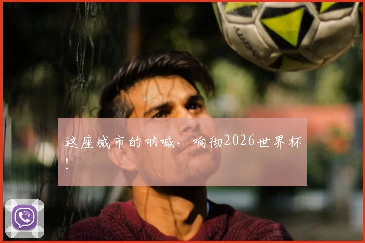这座城市的呐喊，响彻2026世界杯！